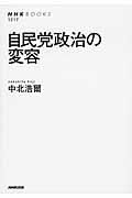 自民党政治の変容