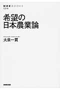 希望の日本農業論