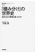 「棲み分け」の世界史 / 欧米はなぜ覇権を握ったのか