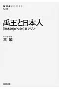 禹王と日本人