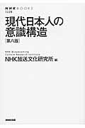 現代日本人の意識構造