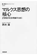 マルクス思想の核心 / 21世紀の社会理論のために