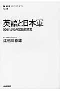 英語と日本軍 / 知られざる外国語教育史