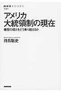 アメリカ大統領制の現在