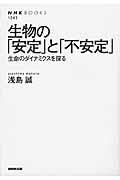 生物の「安定」と「不安定」