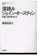 深読みジェイン・オースティン