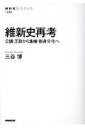 維新史再考 / 公議・王政から集権・脱身分化へ