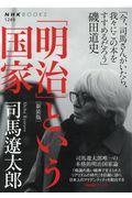 「明治」という国家 新装版