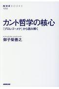 カント哲学の核心 / 『プロレゴーメナ』から読み解く