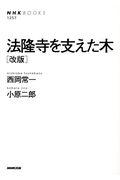 法隆寺を支えた木 改版