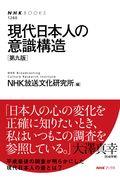 現代日本人の意識構造