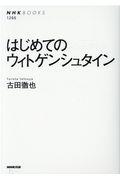 はじめてのウィトゲンシュタイン