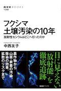 フクシマ土壌汚染の10年 / 放射性セシウムはどこへ行ったのか