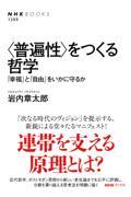 〈普遍性〉をつくる哲学 / 「幸福」と「自由」をいかに守るか