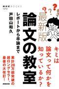 最新版論文の教室 / レポートから卒論まで