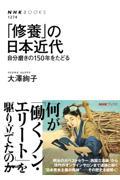 「修養」の日本近代