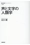 声と文字の人類学