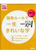 簡単ルールで一生きれいな字