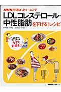 LDLコレステロール・中性脂肪を下げる!レシピ / NHK生活ほっとモーニング