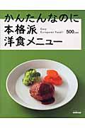 かんたんなのに本格派洋食メニュー