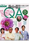 ＮＨＫ趣味の園芸Ｑ＆Ａ