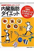 内臓脂肪ダイエット / NHK生活ほっとモーニング