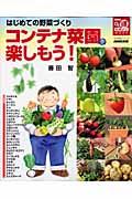 コンテナ菜園を楽しもう! / はじめての野菜づくり