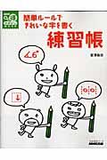 簡単ルールできれいな字を書く練習帳