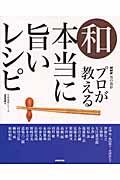 プロが教える本当に旨いレシピ