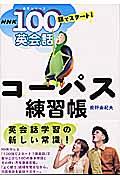 コーパス練習帳 / NHK100語でスタート!英会話