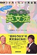 ハートで感じる英文法 / NHK3か月トピック英会話