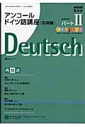 ＮＨＫラジオアンコールドイツ語講座応用編