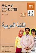 ＮＨＫテレビテレビでアラビア語