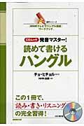 発音マスター！読めて書けるハングル