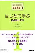 はじめて学ぶ英会話と文法