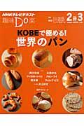 KOBEで極める!世界のパン / NHK趣味Do楽