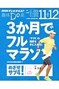 3か月でフルマラソンめざせ!サブ4 / NHK趣味Do楽