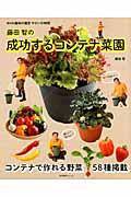 藤田智の成功するコンテナ菜園