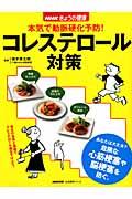 本気で動脈硬化予防!コレステロール対策