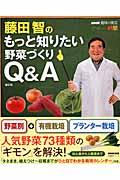 藤田智のもっと知りたい野菜づくりＱ＆Ａ