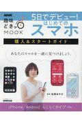 ５日でデビュー！はじめてのスマホ