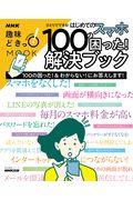 ひとりでできる！はじめてのスマホ１００の困った！解決ブック