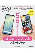 ５日でできる！はじめてのスマホスタートブック