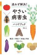 迷わず解決!やさい病害虫ハンドブック