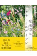 おぎはら流がんばらなくても幸せな庭　宿根草のナチュラルガーデン