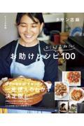 きょうの料理　おしえて志麻さん！おたすけレシピ１００