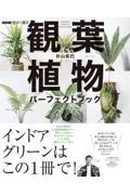 観葉植物パーフェクトブック