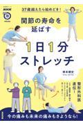 ３７歳越えたら始めどき！関節の寿命を延ばす１日１分ストレッチ