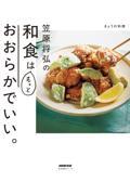 きょうの料理 笠原将弘の和食はもっとおおらかでいい。