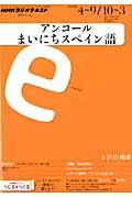 ＮＨＫラジオテキストアンコールまいにちスペイン語